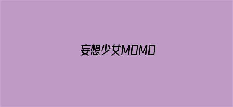 妄想少女MOMO